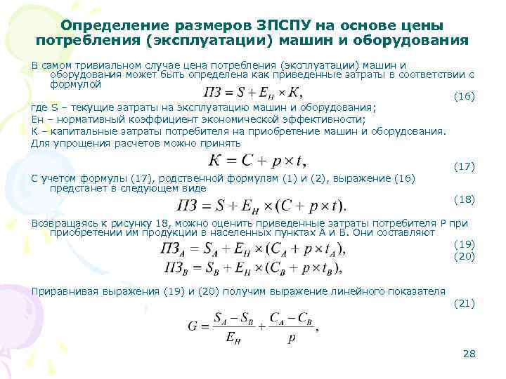 Определение размеров ЗПСПУ на основе цены потребления (эксплуатации) машин и оборудования В Определение размеров ЗПСПУ на основе цены потребления (эксплуатации) машин и оборудования В