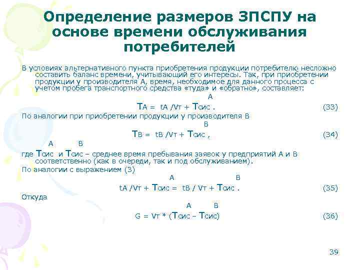 Определение размеров ЗПСПУ на основе времени обслуживания потребителей В Определение размеров ЗПСПУ на основе времени обслуживания потребителей В