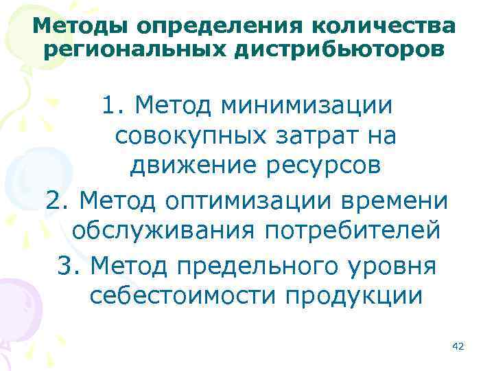 Методы определения количества региональных дистрибьюторов 1. Метод минимизации совокупных затрат на Методы определения количества региональных дистрибьюторов 1. Метод минимизации совокупных затрат на