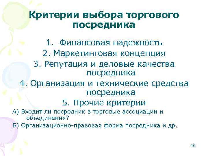 Критерии выбора торгового посредника 1. Финансовая надежность 2. Критерии выбора торгового посредника 1. Финансовая надежность 2.