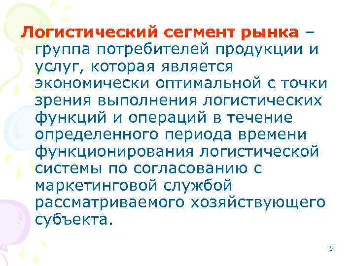 Логистический сегмент рынка – группа потребителей продукции и услуг, которая является экономически оптимальной с Логистический сегмент рынка – группа потребителей продукции и услуг, которая является экономически оптимальной с