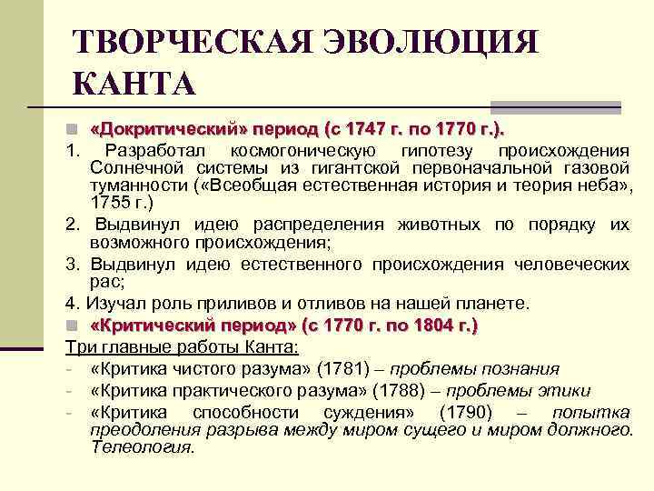 ТВОРЧЕСКАЯ ЭВОЛЮЦИЯ КАНТА n «Докритический» период (с 1747 г. по 1770 г. ). 1.
