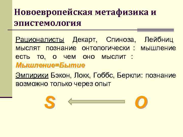 Новоевропейская метафизика и эпистемология Рационалисты Декарт,  Спиноза,  Лейбниц мыслят познание онтологически :