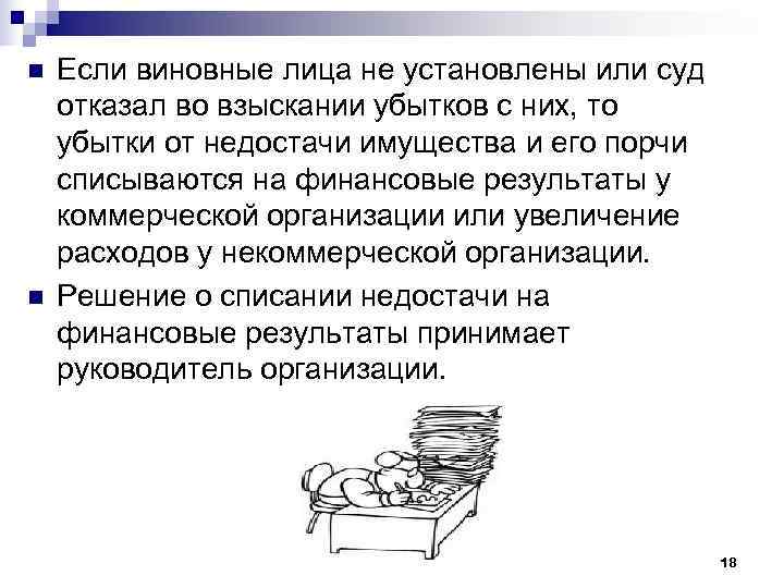 n  Если виновные лица не установлены или суд отказал во взыскании убытков с