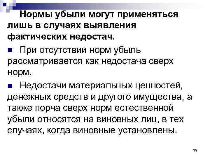   Нормы убыли могут применяться лишь в случаях выявления фактических недостач. n При