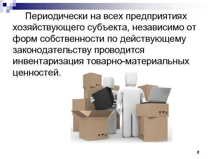   Периодически на всех предприятиях хозяйствующего субъекта, независимо от форм собственности по действующему