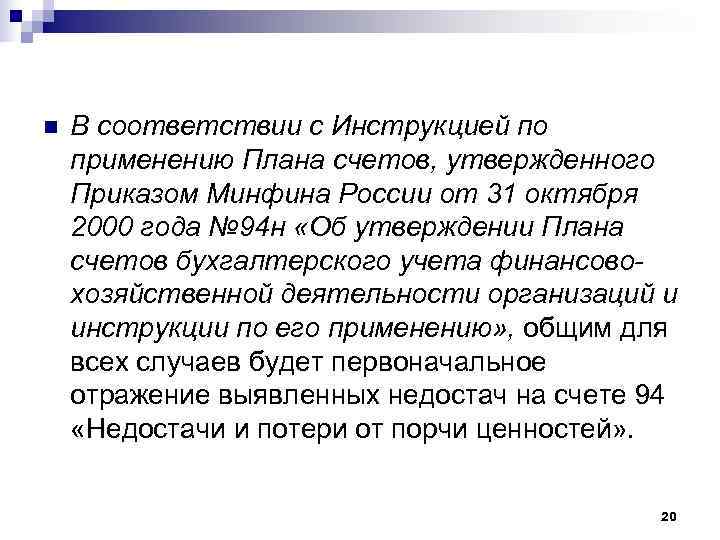 n  В соответствии с Инструкцией по применению Плана счетов, утвержденного Приказом Минфина России