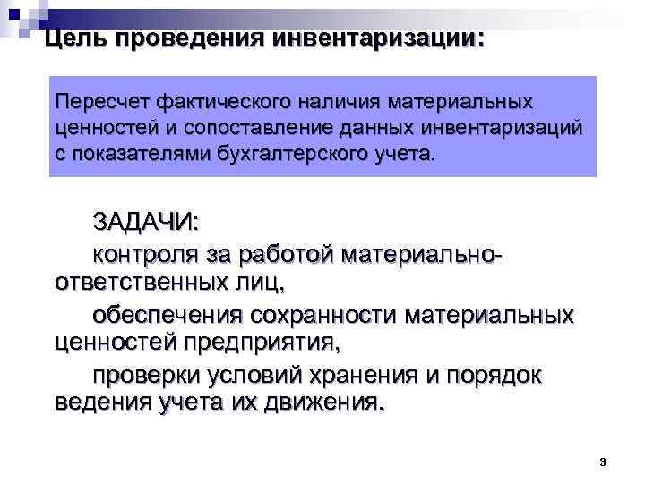 Цель проведения инвентаризации:  Пересчет фактического наличия материальных ценностей и сопоставление данных инвентаризаций с