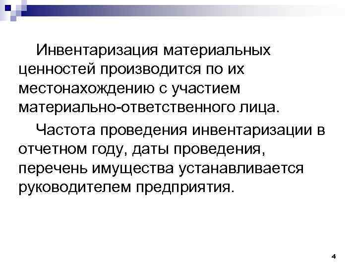  Инвентаризация материальных ценностей производится по их местонахождению с участием материально-ответственного лица.  Частота