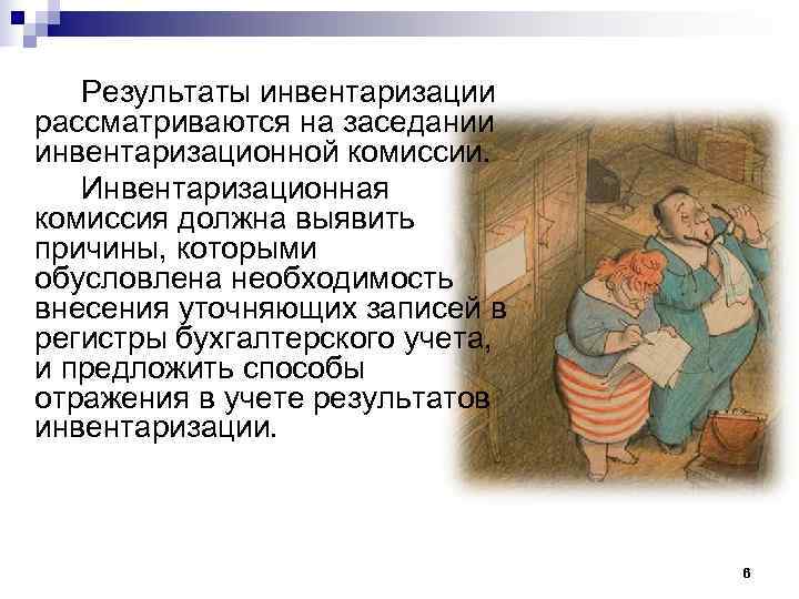   Результаты инвентаризации рассматриваются на заседании инвентаризационной комиссии. Инвентаризационная комиссия должна выявить причины,