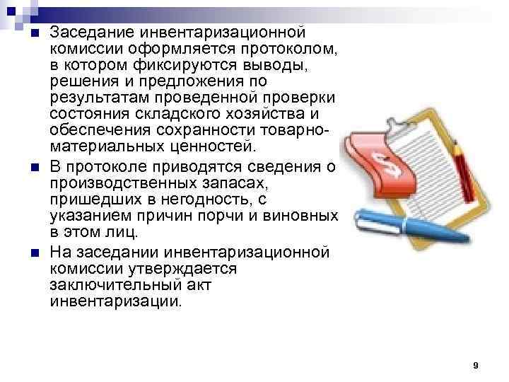 n  Заседание инвентаризационной комиссии оформляется протоколом, в котором фиксируются выводы, решения и предложения