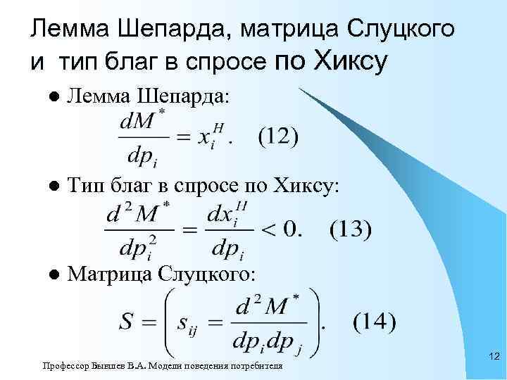 Лемма Шепарда, матрица Слуцкого и тип благ в спросе по Хиксу l  Лемма