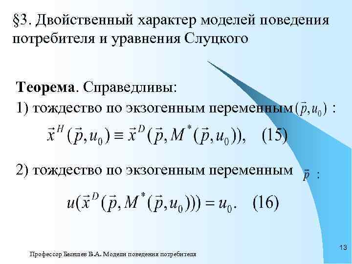 § 3. Двойственный характер моделей поведения потребителя и уравнения Слуцкого  Теорема. Справедливы: 1)