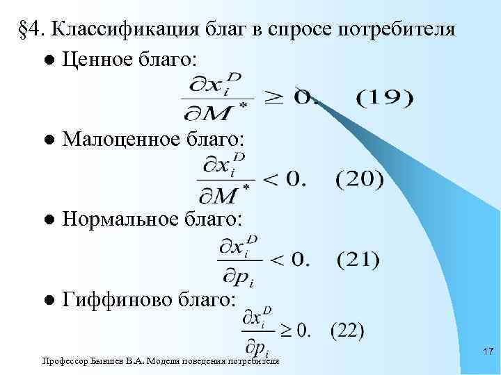 § 4. Классификация благ в спросе потребителя  l Ценное благо:  l 