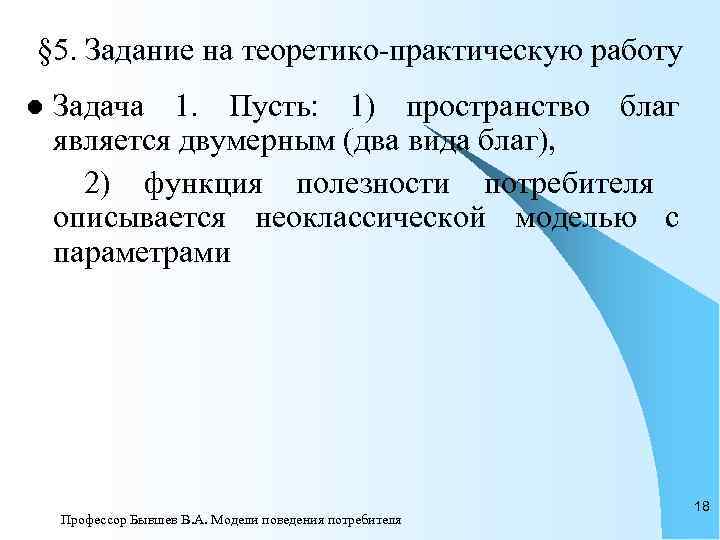 § 5. Задание на теоретико-практическую работу l  Задача 1. Пусть: 1) пространство благ