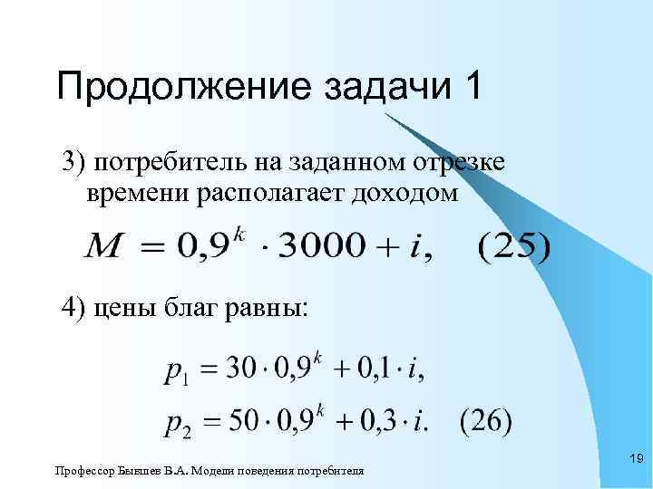 Продолжение задачи 1 3) потребитель на заданном отрезке  времени располагает доходом  4)