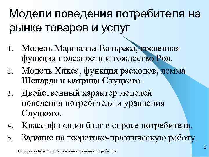 Модели поведения потребителя на рынке товаров и услуг 1. Модель Маршалла-Вальраса, косвенная  функция