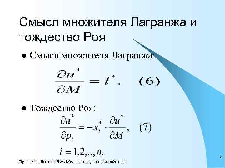Смысл множителя Лагранжа и тождество Роя l  Смысл множителя Лагранжа:  l 