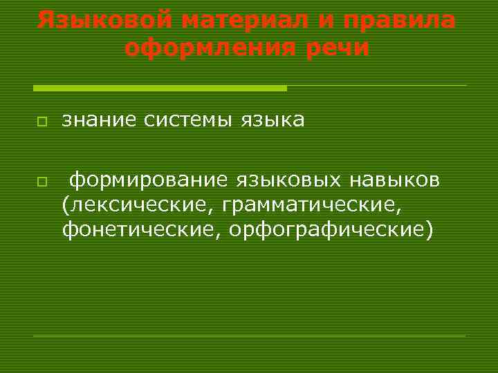 Языковой материал и правила оформления речи  o  знание системы языка o 