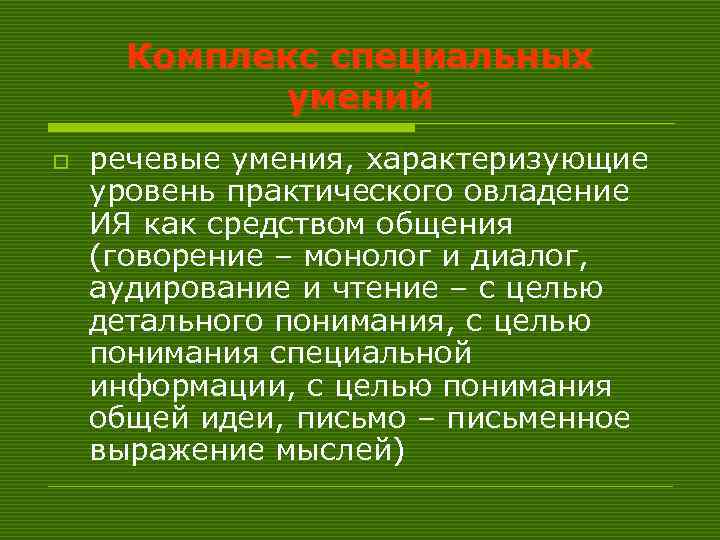  Комплекс специальных   умений o  речевые умения, характеризующие уровень практического овладение
