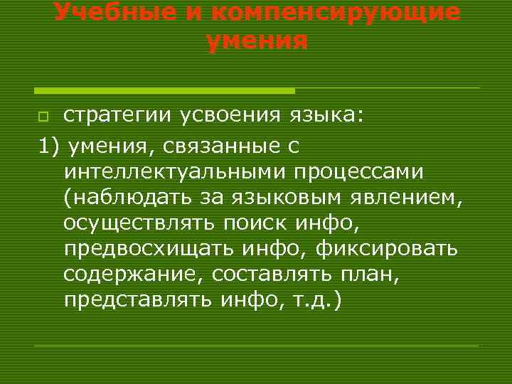   Учебные и компенсирующие   умения  o стратегии усвоения языка: 1)