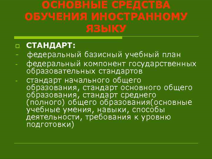  ОСНОВНЫЕ СРЕДСТВА ОБУЧЕНИЯ ИНОСТРАННОМУ   ЯЗЫКУ o СТАНДАРТ: - федеральный базисный учебный