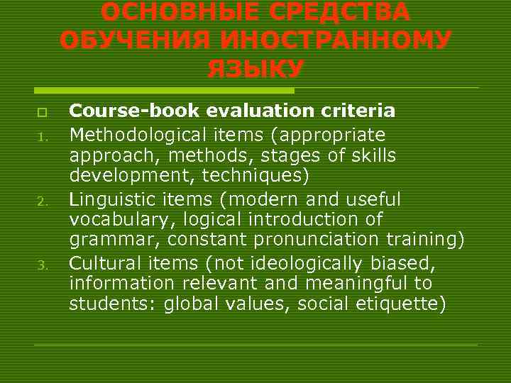   ОСНОВНЫЕ СРЕДСТВА ОБУЧЕНИЯ ИНОСТРАННОМУ   ЯЗЫКУ o  Course-book evaluation criteria