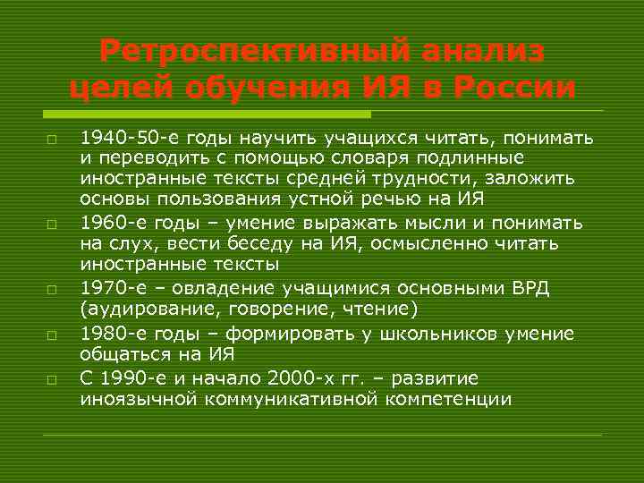  Ретроспективный анализ целей обучения ИЯ в России o  1940 -50 -е годы