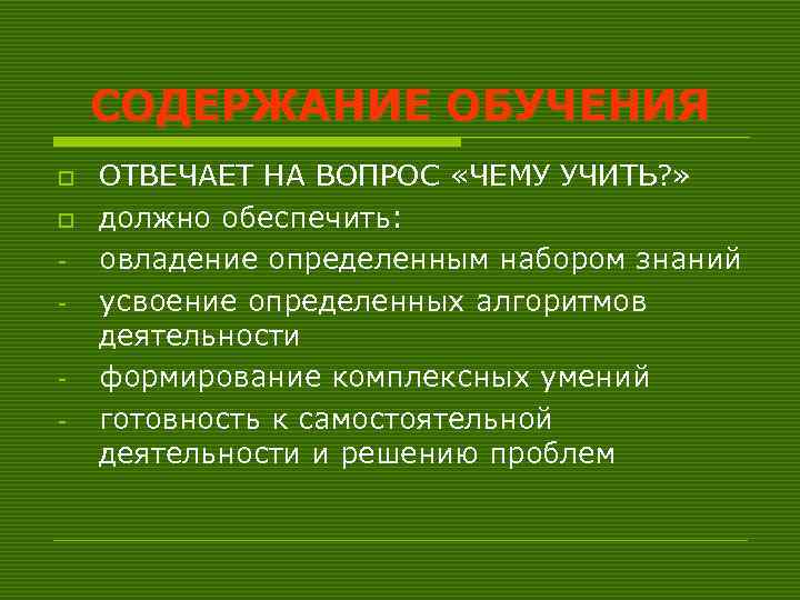   СОДЕРЖАНИЕ ОБУЧЕНИЯ o  ОТВЕЧАЕТ НА ВОПРОС «ЧЕМУ УЧИТЬ? » o 