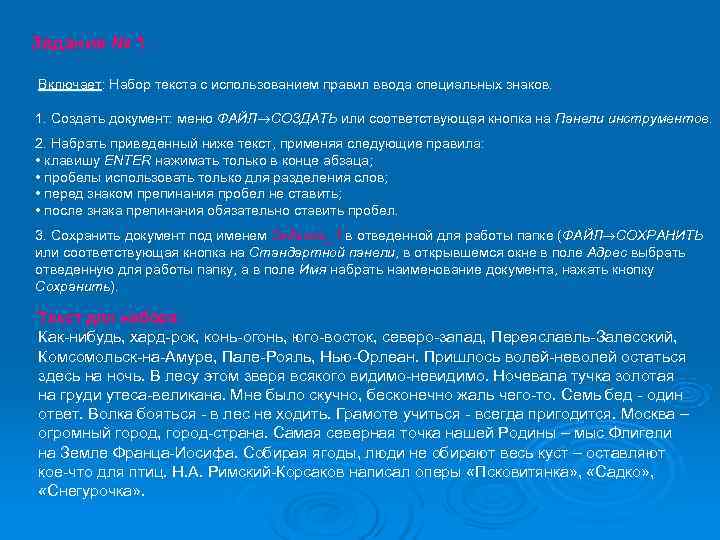 Задание № 1.  Включает: Набор текста с использованием правил ввода специальных знаков. 