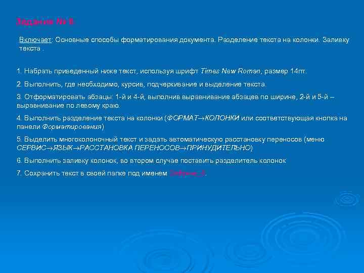 Задание № 6. Включает: Основные способы форматирования документа. Разделение текста на колонки. Заливку текста.