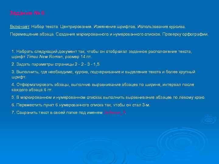 Задание № 8.  Включает: Набор текста. Центрирование. Изменение шрифтов. Использование курсива. Перемещение абзаца.
