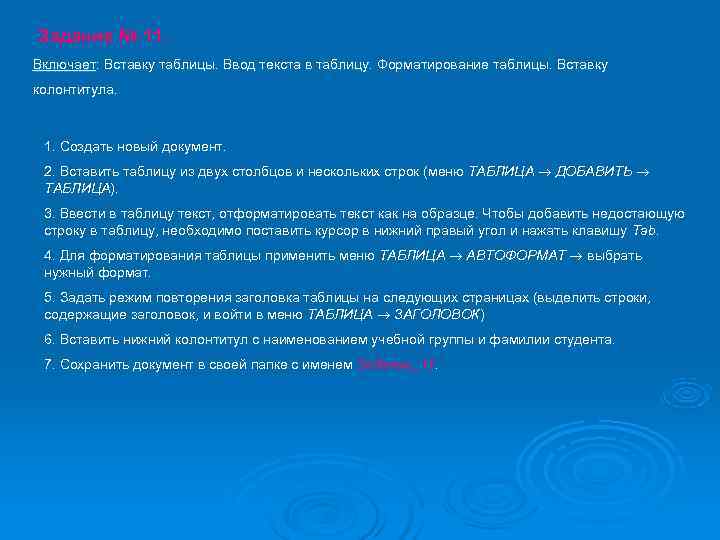Задание № 11. Включает: Вставку таблицы. Ввод текста в таблицу. Форматирование таблицы. Вставку колонтитула.