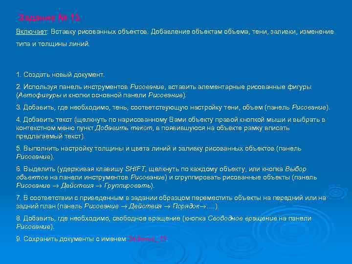 Задание № 13. Включает: Вставку рисованных объектов. Добавление объектам объема, тени, заливки, изменение типа