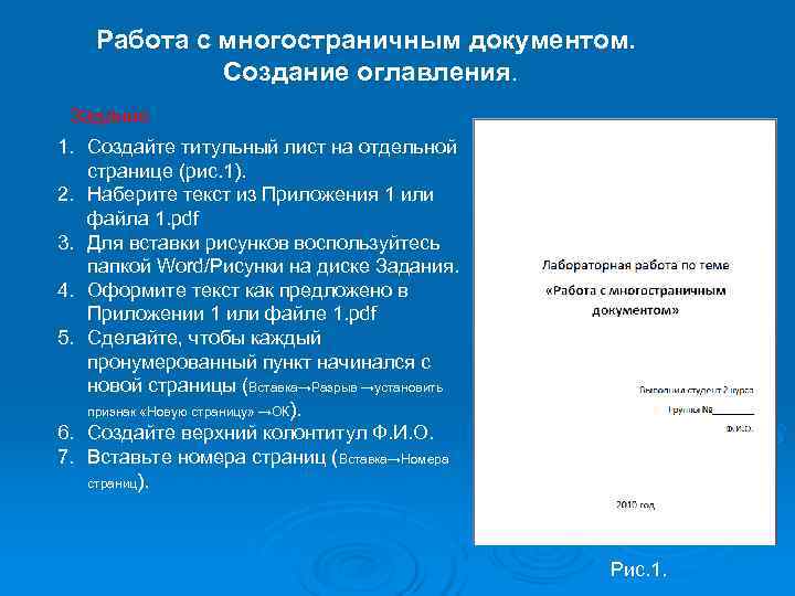   Работа с многостраничным документом.    Создание оглавления.  Задание 1.