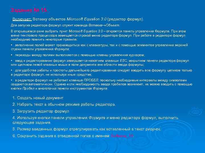 Задание № 15. Включает: Вставку объектов Microsoft Equation 3. 0 (редактор формул). Для запуска