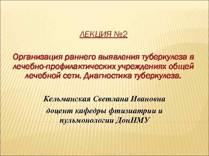     ЛЕКЦИЯ № 2 Организация раннего выявления туберкулеза в лечебно-профилактических учреждениях