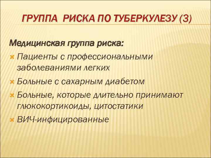  ГРУППА РИСКА ПО ТУБЕРКУЛЕЗУ (3) Медицинская группа риска:  Пациенты с профессиональными 