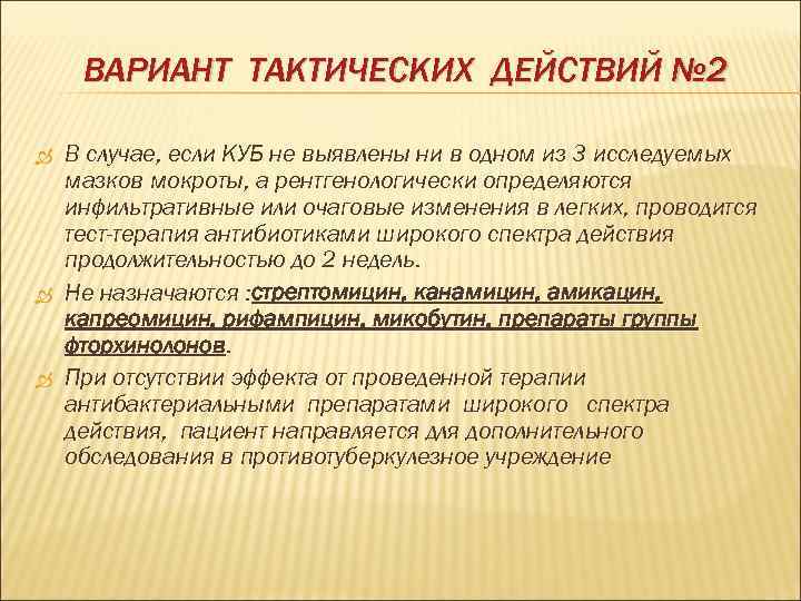  ВАРИАНТ ТАКТИЧЕСКИХ ДЕЙСТВИЙ № 2 В случае, если КУБ не выявлены ни в