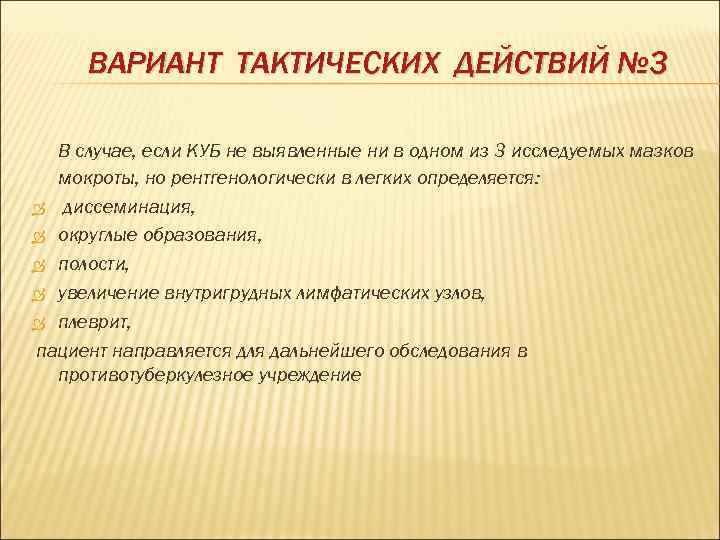  ВАРИАНТ ТАКТИЧЕСКИХ ДЕЙСТВИЙ № 3  В случае, если КУБ не выявленные ни