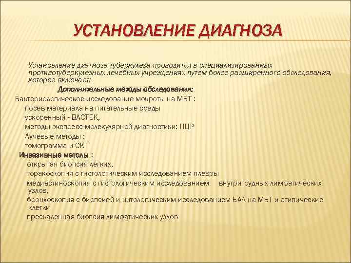     УСТАНОВЛЕНИЕ ДИАГНОЗА Установление диагноза туберкулеза проводится в специализированных противотуберкулезных лечебных