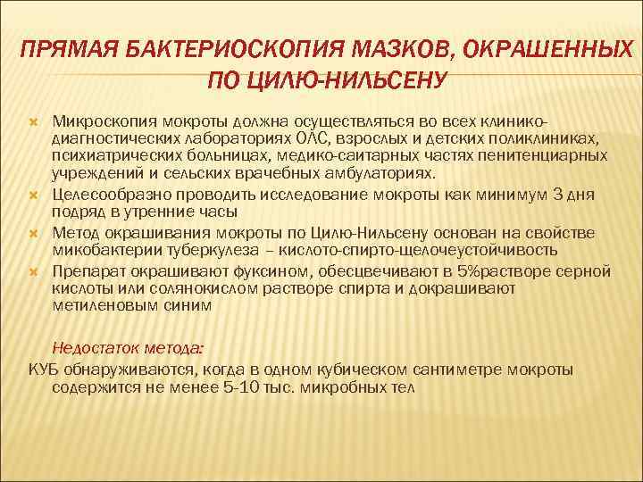 ПРЯМАЯ БАКТЕРИОСКОПИЯ МАЗКОВ, ОКРАШЕННЫХ   ПО ЦИЛЮ-НИЛЬСЕНУ Микроскопия мокроты должна осуществляться во всех