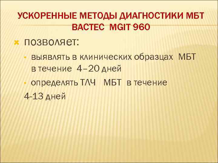 УСКОРЕННЫЕ МЕТОДЫ ДИАГНОСТИКИ МБТ   BACTEC MGIT 960 позволяет:  • выявлять в