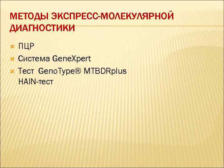МЕТОДЫ ЭКСПРЕСС-МОЛЕКУЛЯРНОЙ ДИАГНОСТИКИ ПЦР Система Gene. Xpert Тест Geno. Type® MTBDRplus HAIN-тест 