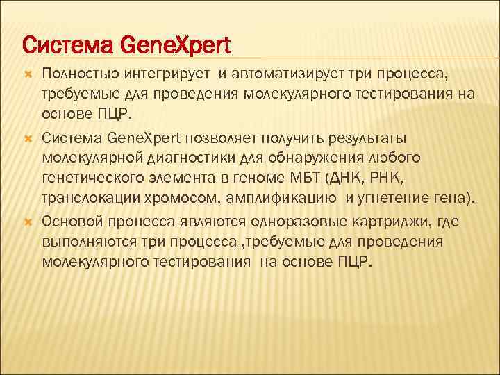 Система Gene. Xpert Полностью интегрирует и автоматизирует три процесса, требуемые для проведения молекулярного тестирования