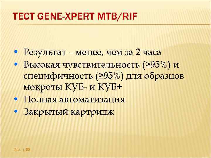 ТЕСТ GENE-XPERT MTB/RIF  • Результат – менее, чем за 2 часа • Высокая