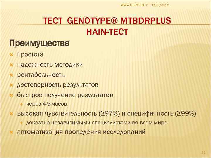     WWW. UKRTB. NET  1/22/2018   ТЕСТ GENOTYPE® MTBDRPLUS