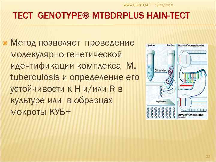       WWW. UKRTB. NET  1/22/2018 ТЕСТ GENOTYPE® MTBDRPLUS