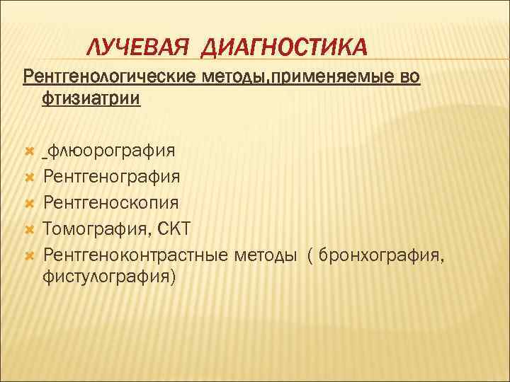   ЛУЧЕВАЯ ДИАГНОСТИКА Рентгенологические методы, применяемые во  фтизиатрии  флюорография Рентгеноскопия Томография,