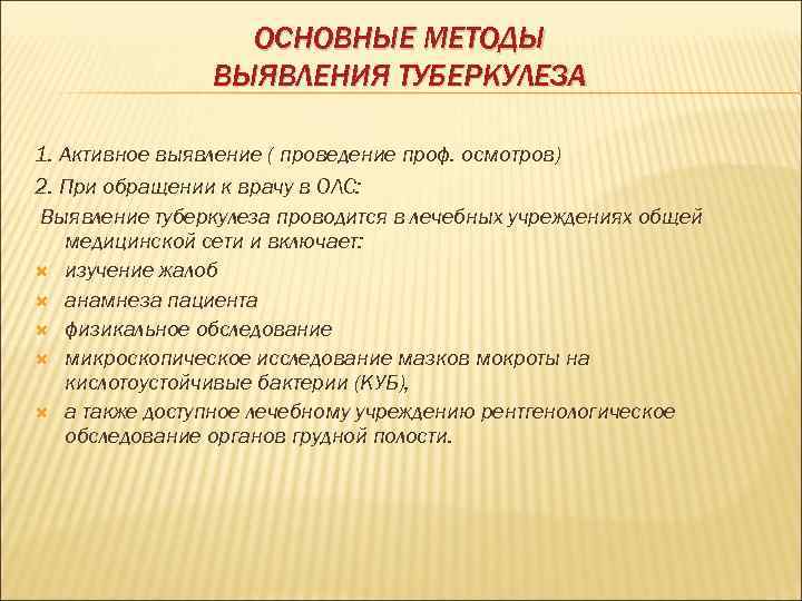    ОСНОВНЫЕ МЕТОДЫ   ВЫЯВЛЕНИЯ ТУБЕРКУЛЕЗА 1. Активное выявление ( проведение